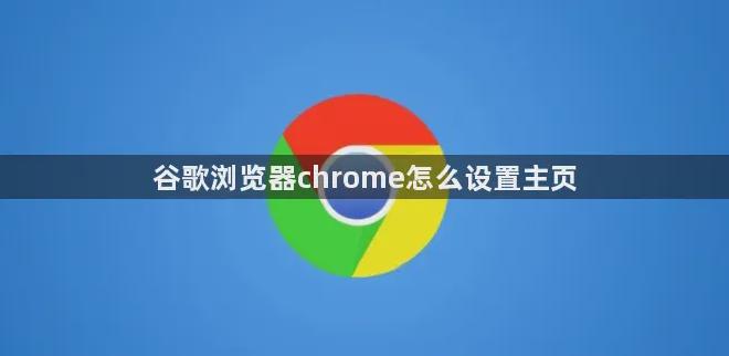 google浏览器设置主页