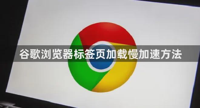 谷歌浏览器加载慢？这样设置立刻提速！