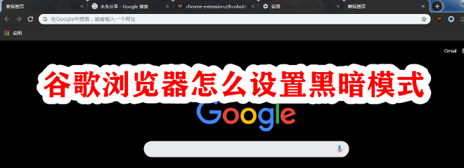 开启 Chrome 暗黑模式