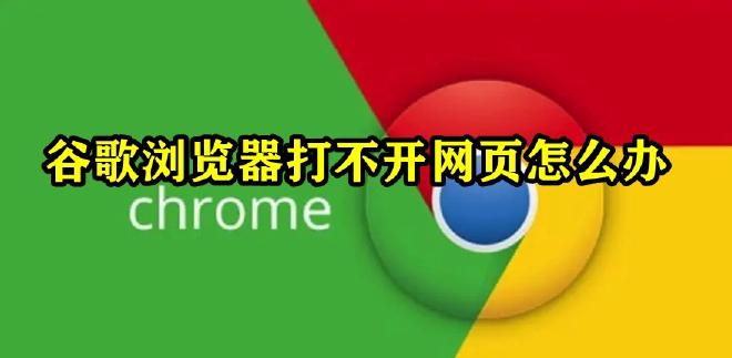 Chrome打不开网页